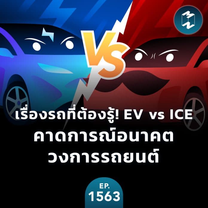เรื่องรถที่ต้องรู้! EV vs ICE คาดการณ์อนาคตวงการรถยนต์ | MM EP.1563