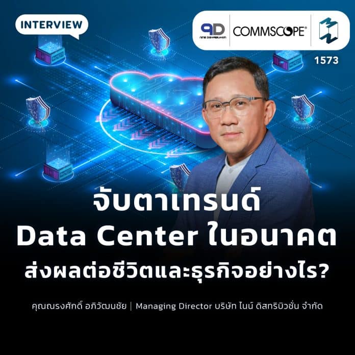 จับตาเทรนด์ Data Center ในอนาคต ส่งผลต่อชีวิตและธุรกิจอย่างไร? | Commscope | MM1573