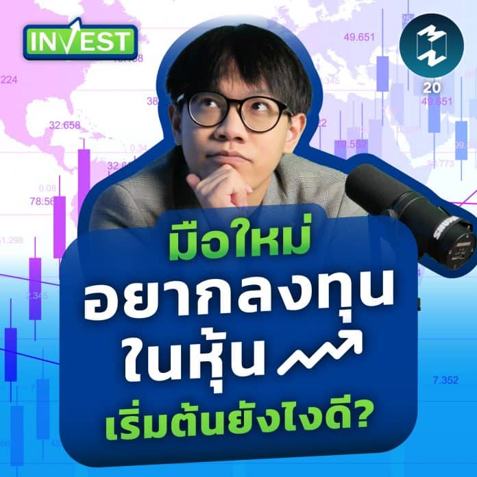 มือใหม่อยากลงทุนในหุ้นเริ่มต้นยังไงดี? | MM Invest EP.20