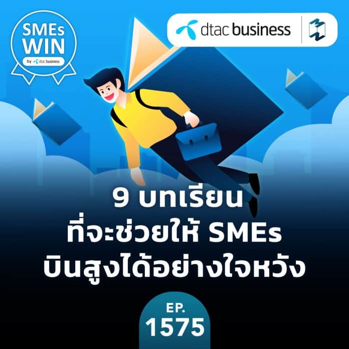 9 บทเรียน ที่จะช่วยให้ SMEs บินสูงได้อย่างใจหวัง | MM EP.1575