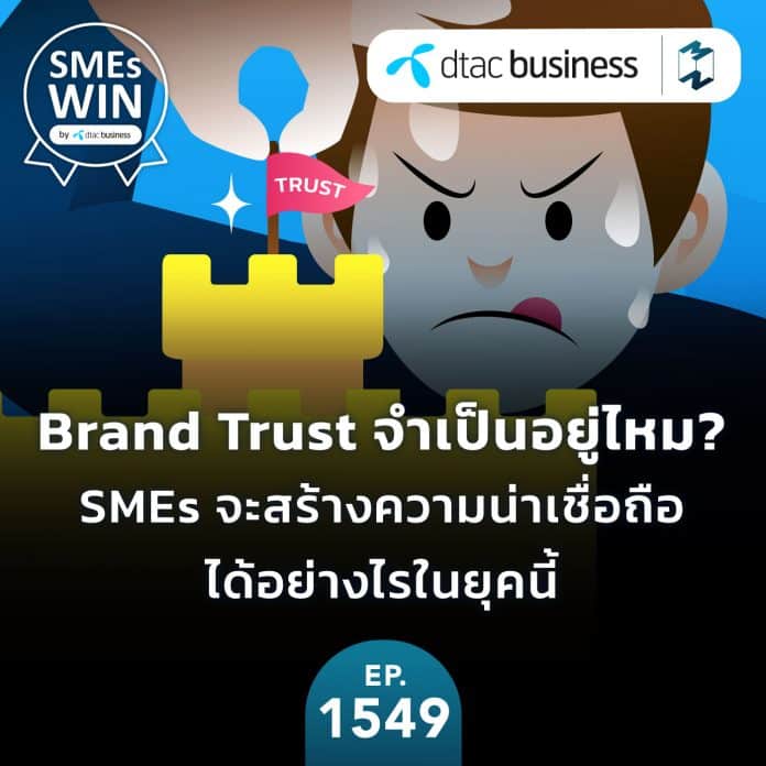 Brand Trust สำหรับ SMEs จำเป็นไหม และจะสร้างความน่าเชื่อถืออย่างไรในยุคนี้ | MM EP.1549