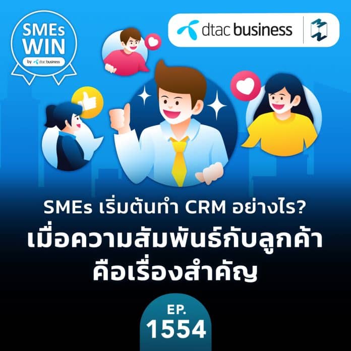 SMEs เริ่มต้นทํา CRM อย่างไร? เมื่อความสัมพันธ์กับลูกค้าคือเรื่องสําคัญ | MM EP.1554