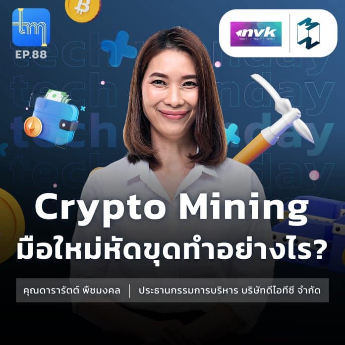 Crypto Mining มือใหม่หัดขุดทำอย่างไร? กับคุณดารารัตต์ พืชมงคล | Tech Monday EP.88