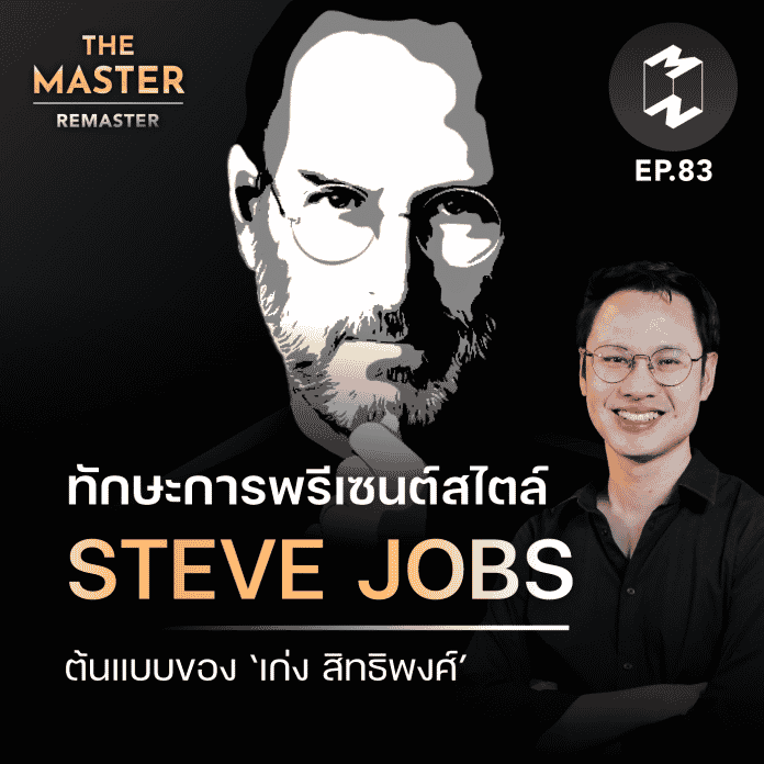 ทักษะการพรีเซนต์แบบ “Steve Jobs” ต้นแบบของ ‘เก่ง สิทธิพงศ์’ | MM Remaster EP.83