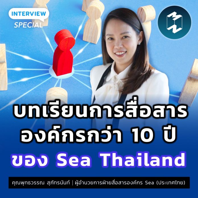 บทเรียนการสื่อสารแบรนด์องค์กร กว่า 10 ปี ของ Sea Thailand | MM Special