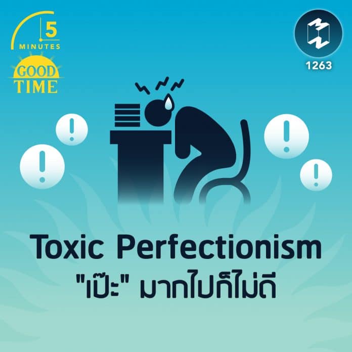 Toxic Perfectionism “เป๊ะ” มากไปก็ไม่ดี | 5M EP. 1263