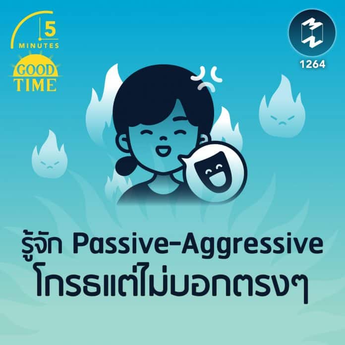 รู้จัก Passive-Aggressive โกรธแต่ไม่บอกตรงๆ | 5M EP. 1264