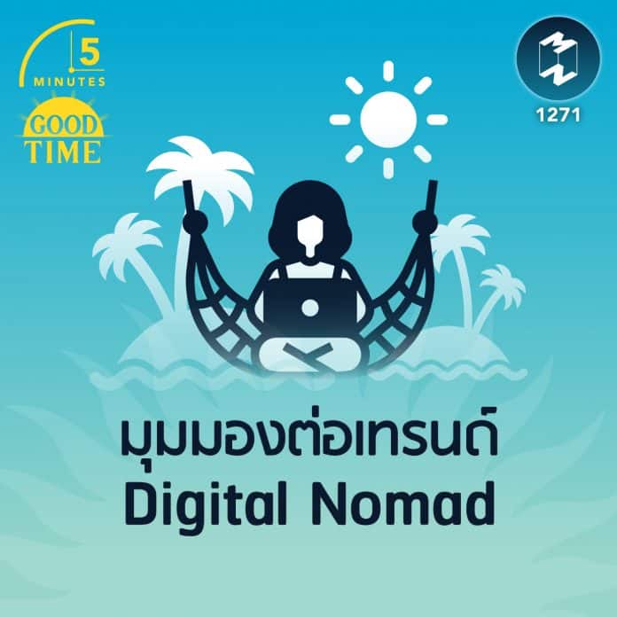 มุมมองต่อเทรนด์ Digital Nomad | 5M EP. 1271