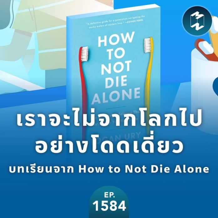 ทำอย่างไรไม่ให้จากโลกไปอย่างโดดเดี่ยว กับหนังสือ How to Not Die Alone | MM EP.1584