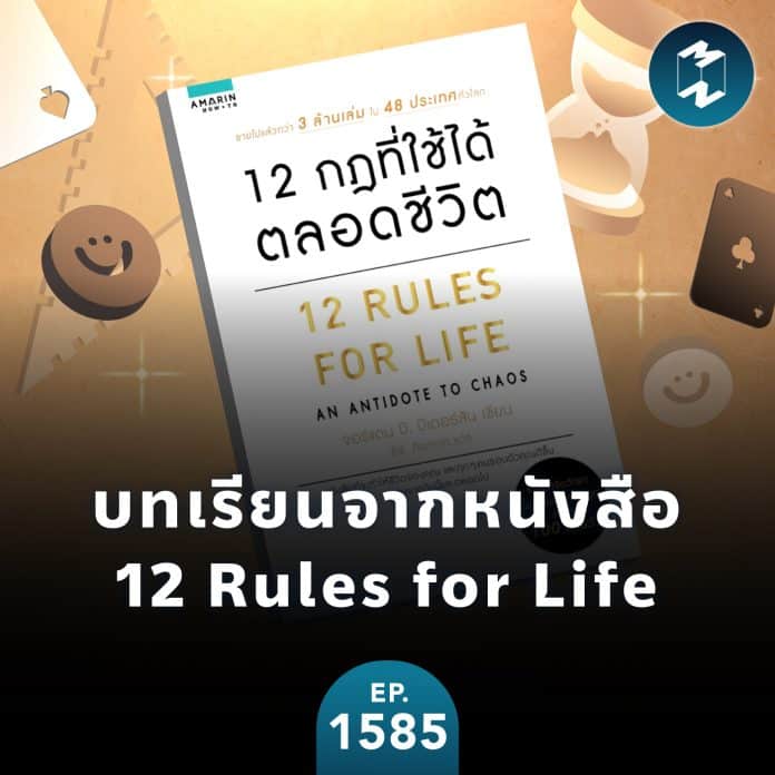 บทเรียนจากหนังสือ 12 Rules for Life 12 กฎที่ใช้ได้ตลอดชีวิต | MM EP.1585