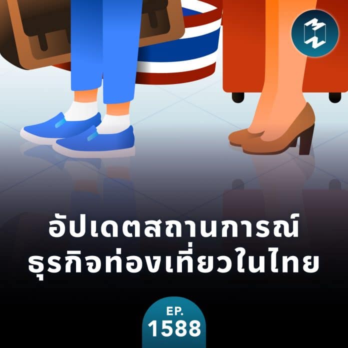 อัปเดตสถานการณ์ธุรกิจท่องเที่ยวในไทย | MM EP.1588
