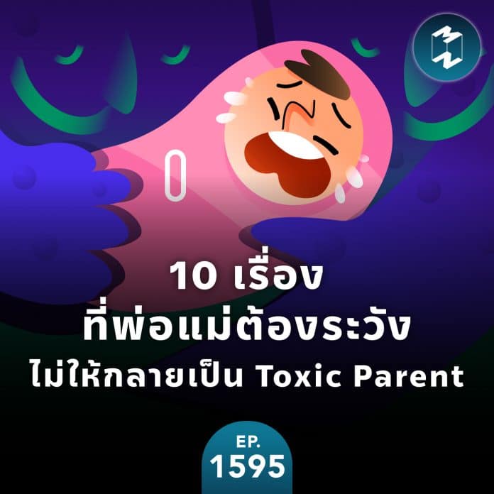 10 เรื่องที่พ่อแม่ต้องระวังไม่ให้กลายเป็น Toxic Parent | MM EP.1595
