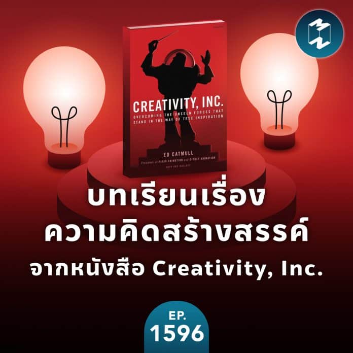 บทเรียนเรื่องความคิดสร้างสรรค์จากหนังสือ Creativity, Inc. | MM EP.1596