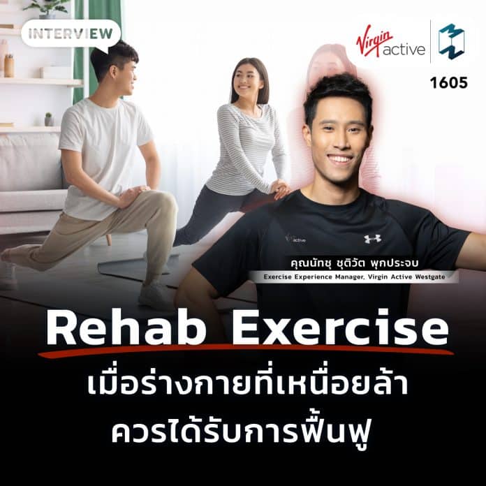 รู้จัก “Rehab Exercise” เมื่อร่างกายที่เหนื่อยล้าควรได้รับการฟื้นฟู | MM EP. 1605