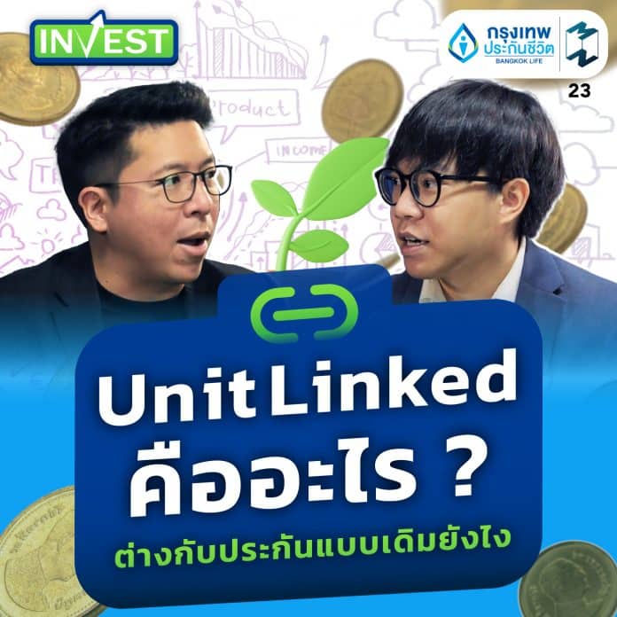Unit Linked คืออะไร? ต่างกับประกันแบบเดิมยังไง | MM Invest EP.23