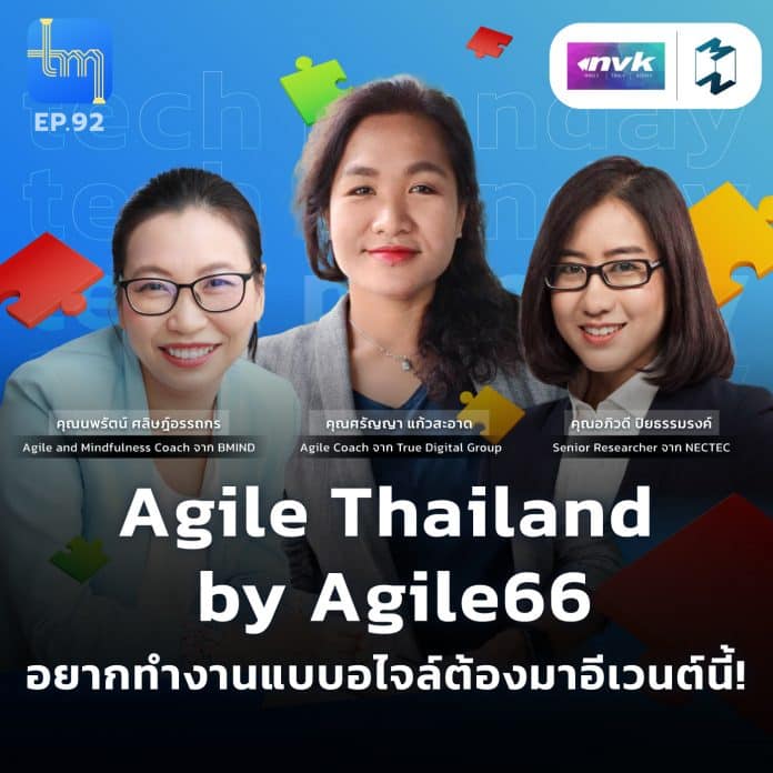 Agile Thailand by Agile66 อยากทำงานแบบอไจล์ต้องมาอีเวนต์นี้! | Tech Monday EP.92