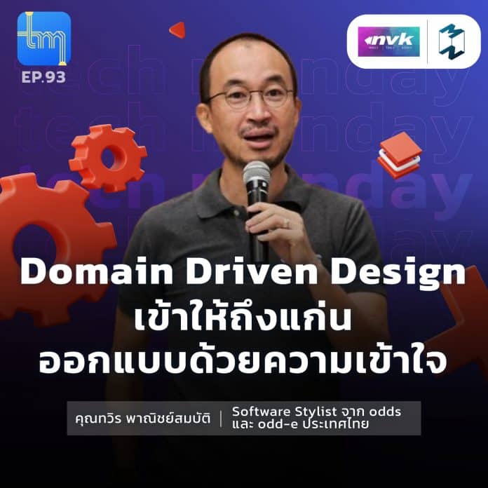 Domain Driven Design เข้าให้ถึงแก่น ออกแบบด้วยความเข้าใจ กับ คุณรุฟ ทวิร พาณิชย์สมบัติ | Tech Monday EP.93