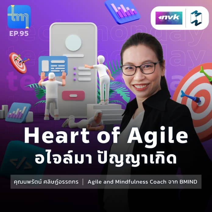 Heart of Agile อไจล์มา ปัญญาเกิด กับคุณนพรัตน์ ศลิษฏ์อรรถกร | Tech Monday EP.95