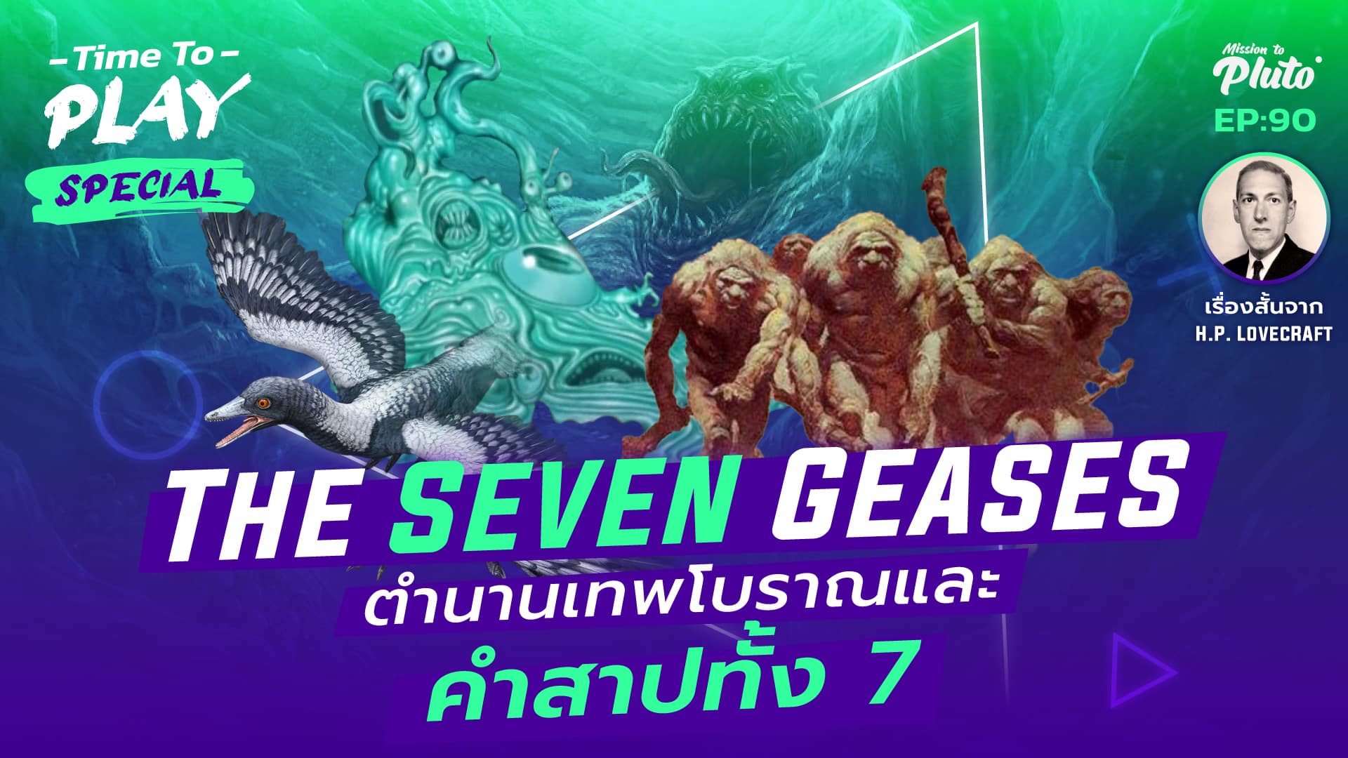 H.P. Lovecraft : The Seven Geases ตำนานเทพโบราณและคำสาปทั้ง 7 | Time To Play EP.90