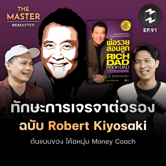 ทักษะการเจรจาต่อรองฉบับ Robert Kiyosaki ต้นแบบของ โค้ชหนุ่ม Money Coach | MM Remaster EP.91
