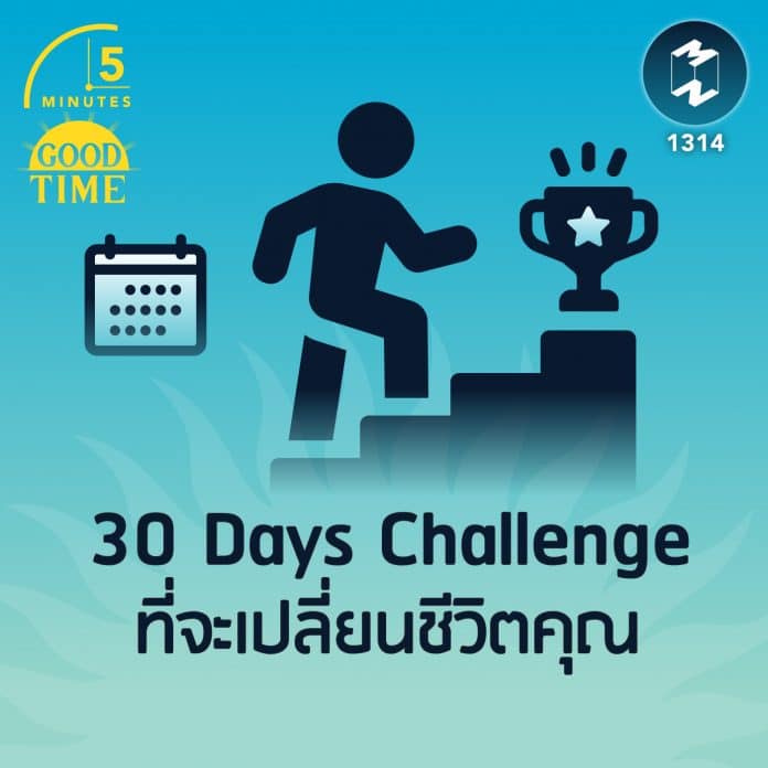30 Days Challenge ใดบ้าง ที่จะเปลี่ยนชีวิตคุณ | 5M EP.1314