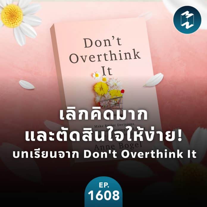 เลิกคิดมากและตัดสินใจให้ง่าย! บทเรียนจากหนังสือ Don't Overthink It | MM EP.1608