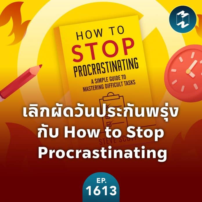 เลิกผัดวันประกันพรุ่งกับหนังสือ How to Stop Procrastinating | MM EP.1613