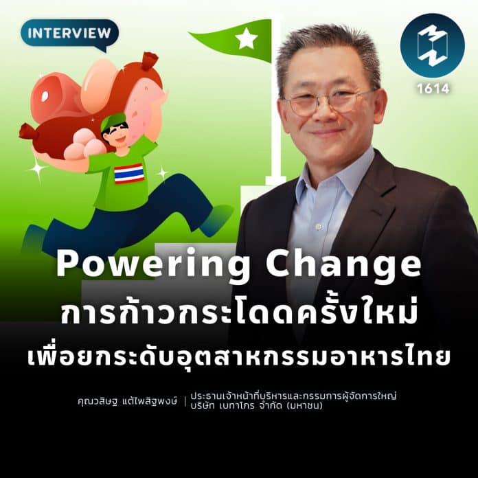 Powering Change การก้าวกระโดดครั้งใหม่ เพื่อยกระดับอุตสาหกรรมอาหารไทย | MM EP.1614