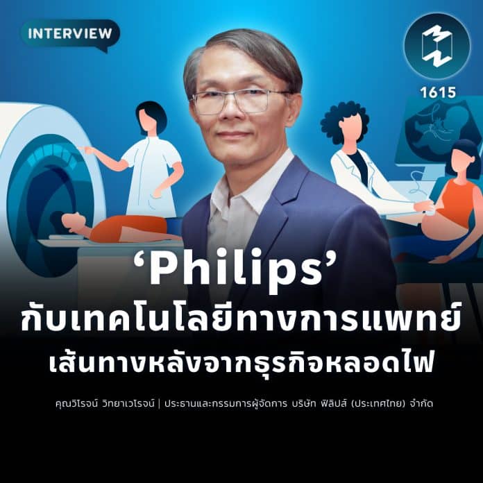 Philips กับเทคโนโลยีทางการแพทย์ เส้นทางหลังจากธุรกิจหลอดไฟ | MM EP. 1615