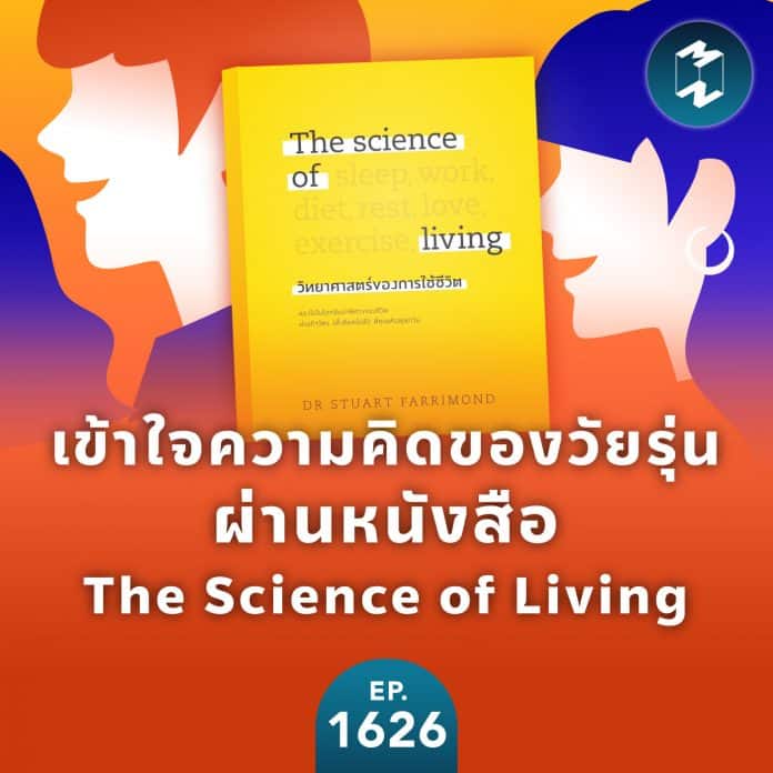 เข้าใจความคิดของวัยรุ่นผ่านหนังสือ The Science of Living | MM EP.1626