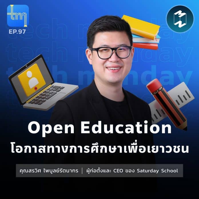 Open Education โอกาสทางการศึกษาเพื่อเยาวชน กับคุณสรวิศ ไพบูลย์รัตนากร | Tech Monday EP.97