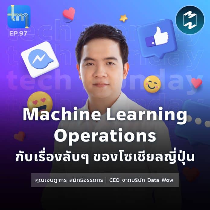 Machine Learning Operations กับเรื่องลับๆ ของโซเชียลญี่ปุ่น กับคุณเจษฎากร สมิทธิอรรถกร | Tech Monday EP.98