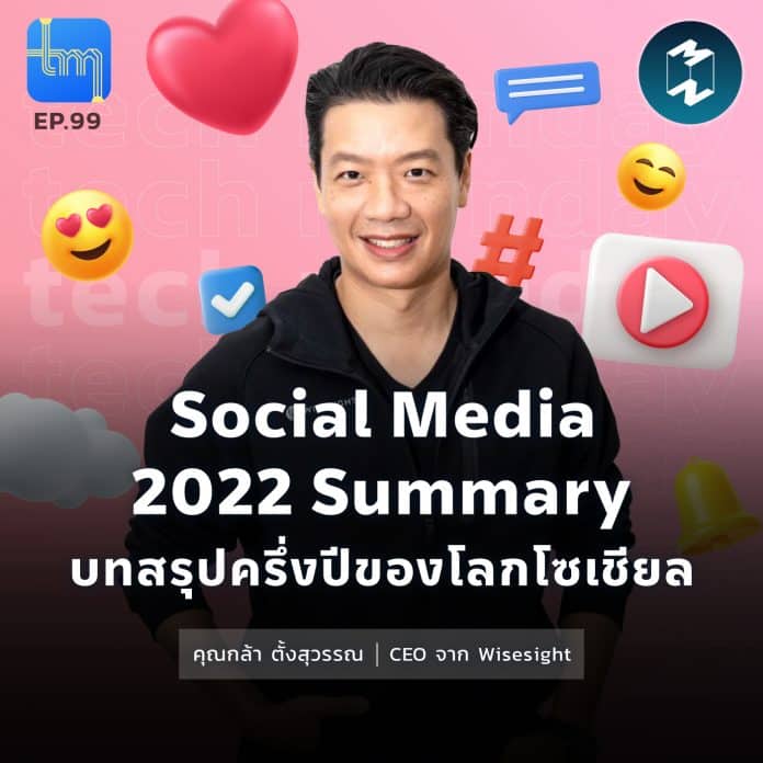Social Media 2022 Summary บทสรุปครึ่งปีของโลกโซเชียล กับคุณกล้า ตั้งสุวรรณ | Tech Monday EP.99