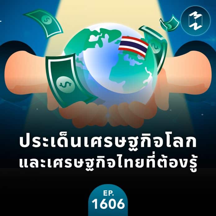 ประเด็นเศรษฐกิจโลกและเศรษฐกิจไทยที่ต้องรู้ | MM EP.1606