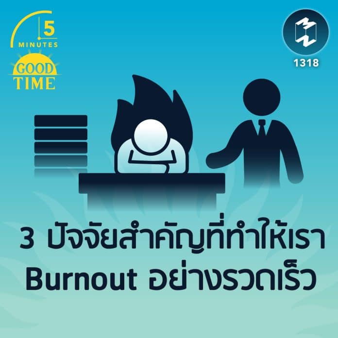 3 ปัจจัยสำคัญที่ทำให้เรา Burnout อย่างรวดเร็ว | 5M EP.1318