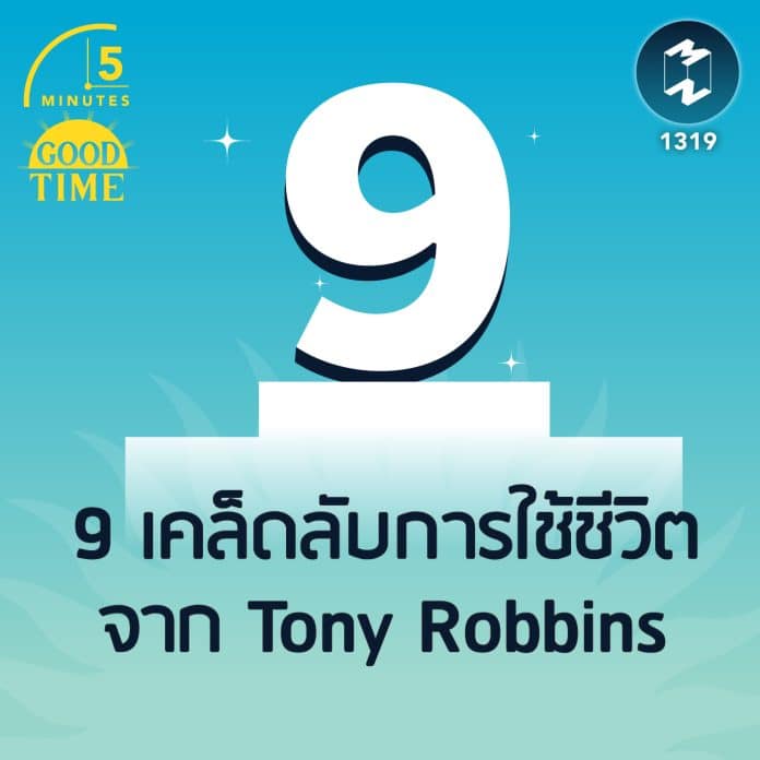 9 เคล็ดลับการใช้ชีวิตจาก Tony Robbins | 5M EP.1319