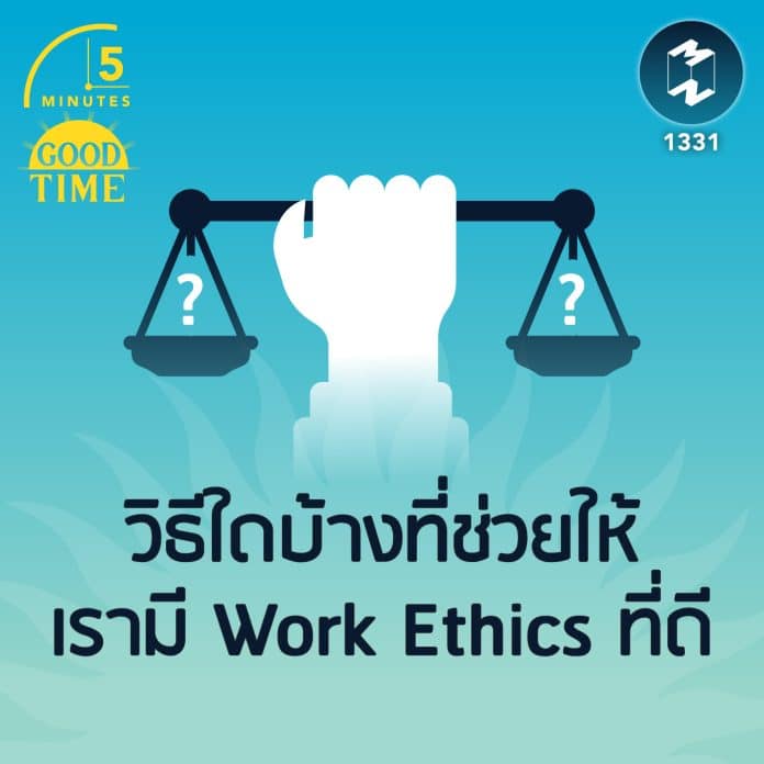วิธีใดบ้างที่ช่วยให้เรามี Work Ethics ที่ดี | 5M EP.1331