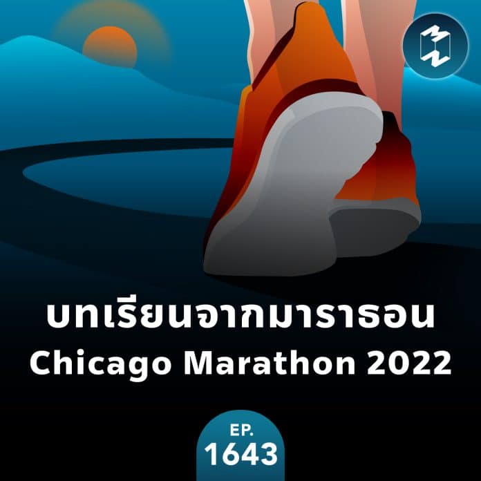 บทเรียนจากการวิ่งมาราธอน Chicago Marathon 2022 | MM EP.1643