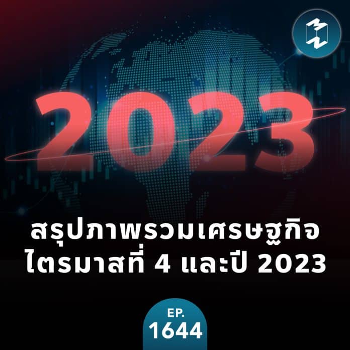 สรุปภาพรวมเศรษฐกิจไตรมาสที่ 4 และปี 2023 | MM EP.1644