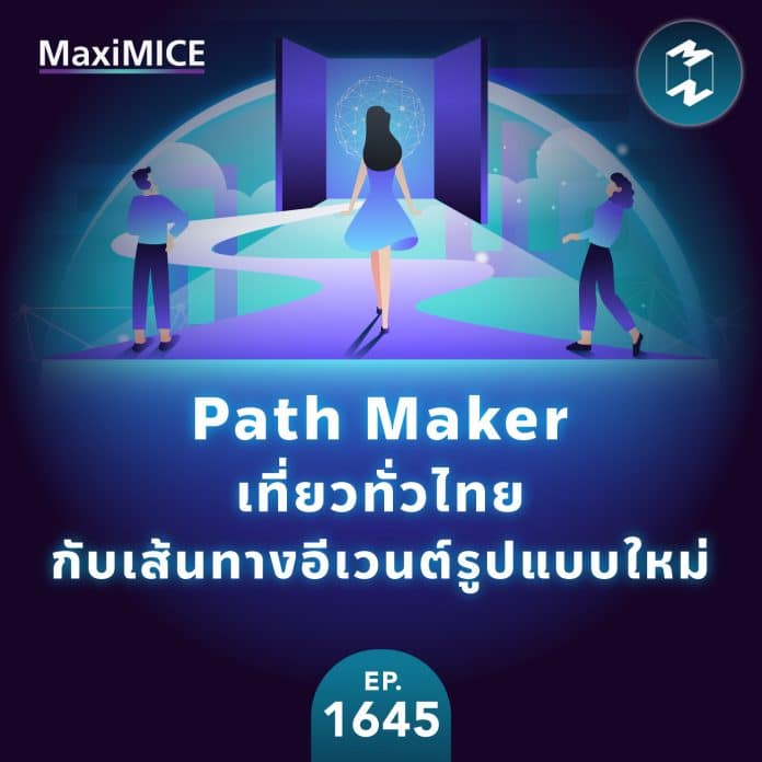Path Maker เปิดประสบการณ์เที่ยวทั่วไทยไปกับเส้นทางอีเวนต์รูปแบบใหม่ | MM EP.1645
