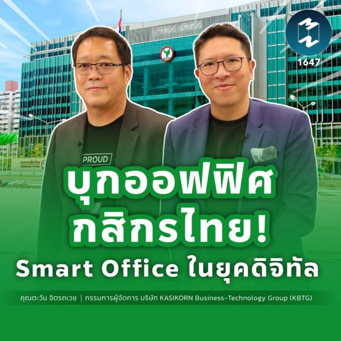 บุกออฟฟิศกสิกรไทย! Smart Office ในยุคดิจิทัล | MM EP.1647