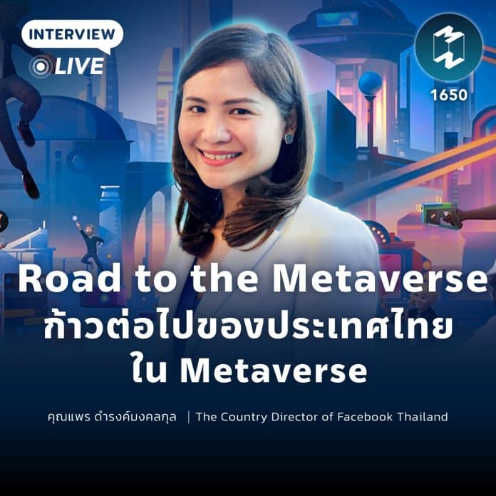 Road to the Metaverse ก้าวต่อไปของประเทศไทยใน Metaverse | MM EP.1650