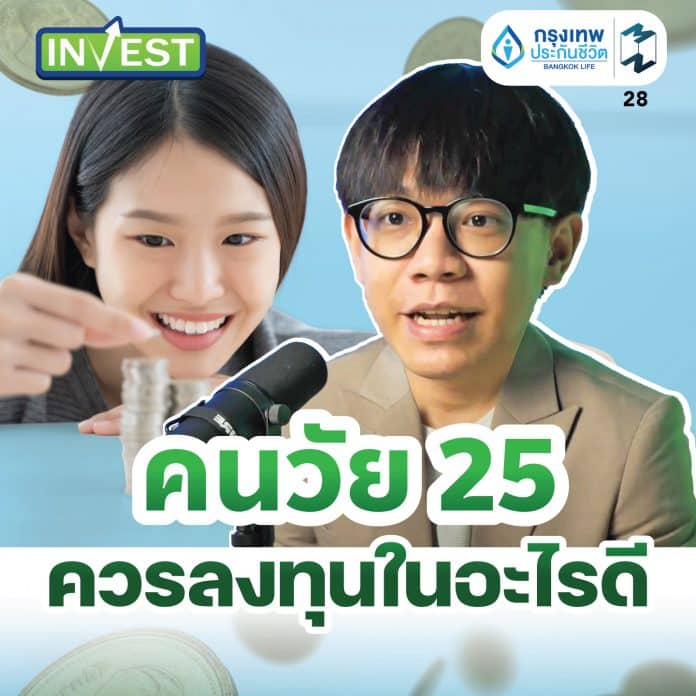คนวัย 25 ควรลงทุนในอะไรดี | MM Invest EP.28