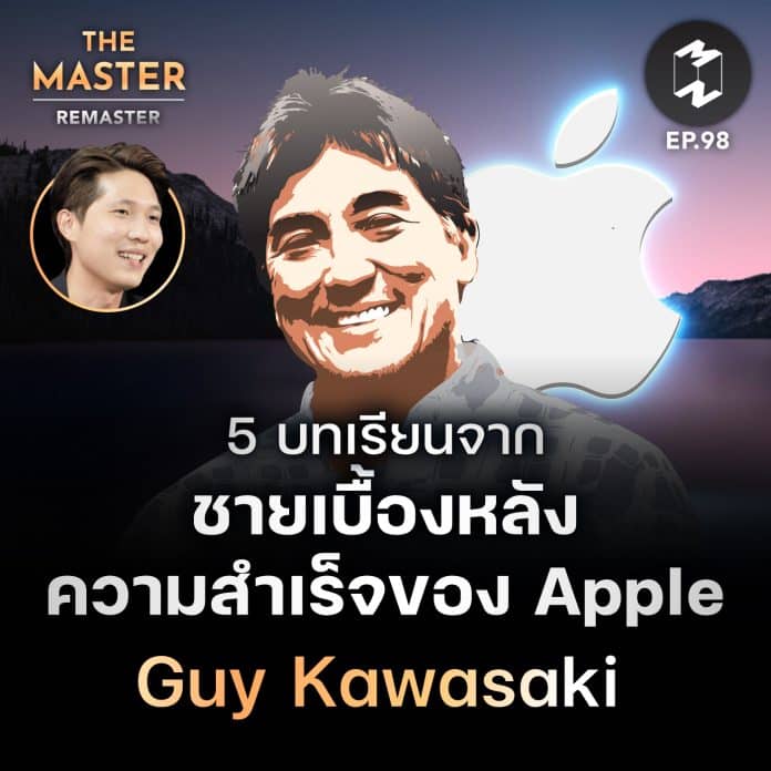5 บทเรียนจาก Guy Kawasaki ชายผู้อยู่เบื้องหลังความสำเร็จของ Apple | MM Remaster EP.98