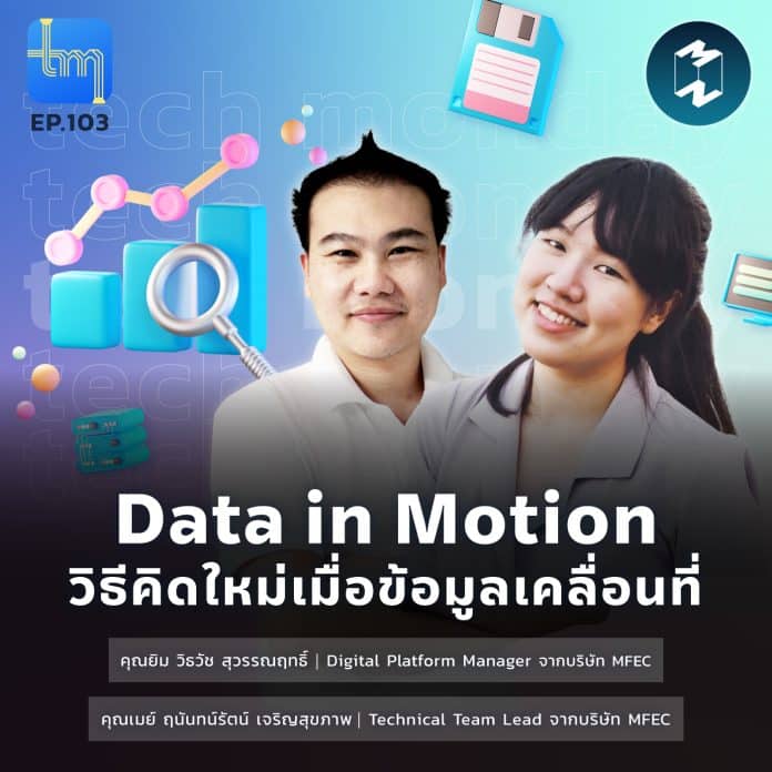 Data in Motion วิธีคิดใหม่เมื่อข้อมูลเคลื่อนที่ | Tech Monday EP.103