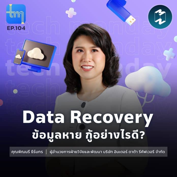 Data Recovery ข้อมูลหาย กู้อย่างไรดี? กับ คุณพิณนรี ธีร์มกร | Tech Monday EP.104