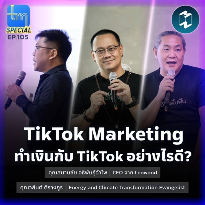 Tiktok Marketing ทำเงินกับ Tiktok อย่างไรดี? กับ คุณสมานชัย อธิพันธุ์อำไพ | Tech Monday EP.105
