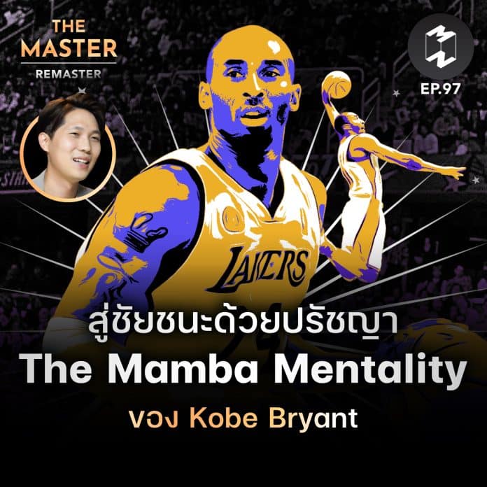 สู่ชัยชนะด้วยปรัชญา The Mamba Mentality ของ Kobe Bryant | MM Remaster EP.97