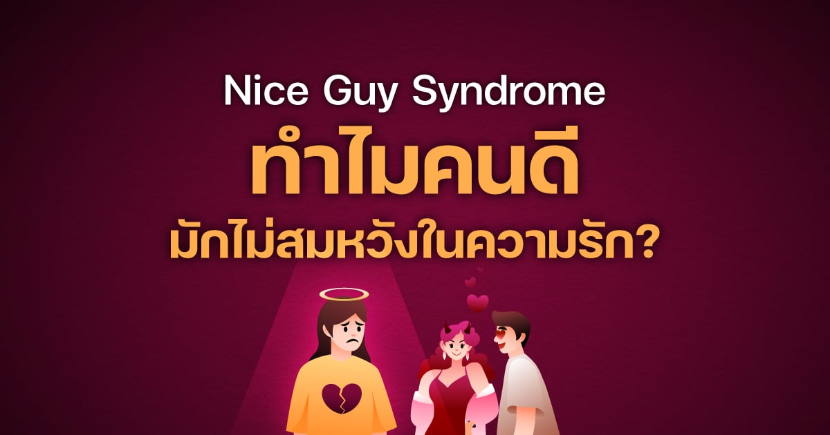 Nice Guy Syndrome ทำไมคนดีมักไม่สมหวังในความรัก?