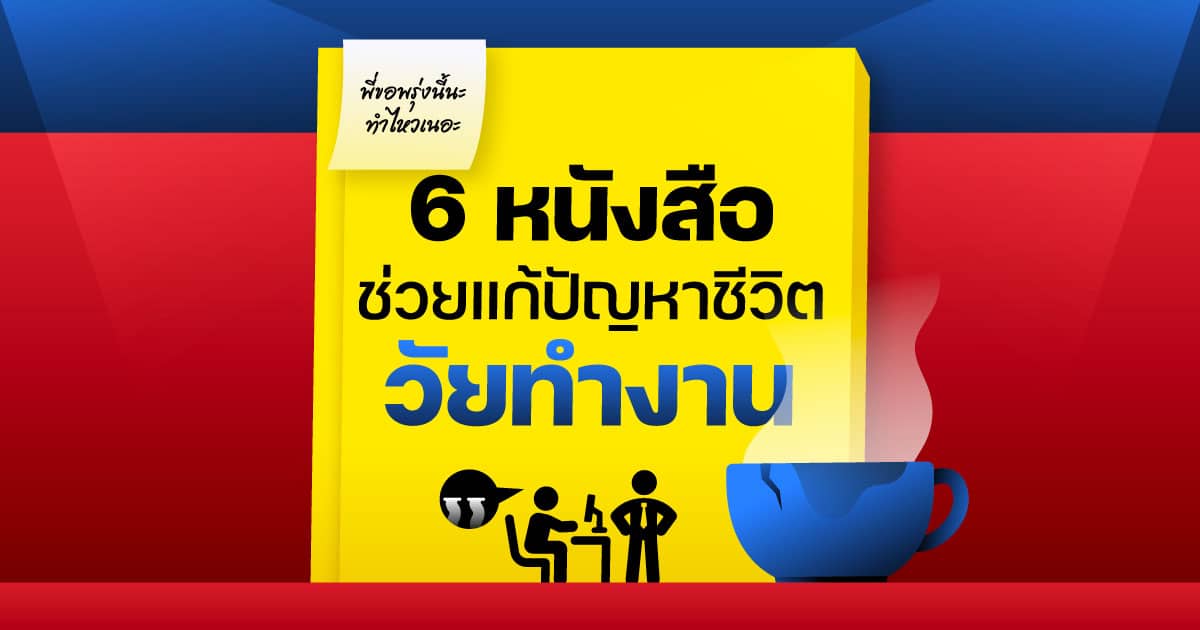 6 หนังสือที่ช่วยแก้ปัญหาชีวิตใน “วัยทำงาน”